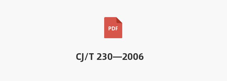 CJ/T 230—2006